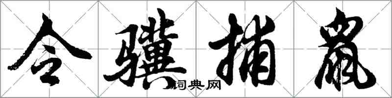 胡問遂令驥捕鼠行書怎么寫