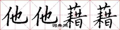丁謙他他藉藉楷書怎么寫
