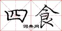 龐中華四食楷書怎么寫