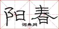 駱恆光陽春隸書怎么寫