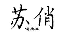 丁謙蘇俏楷書個性簽名怎么寫