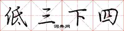 荊霄鵬低三下四行書怎么寫