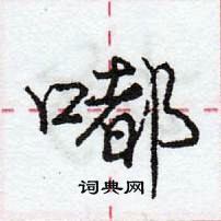 龐中華寫的硬筆行書嘟