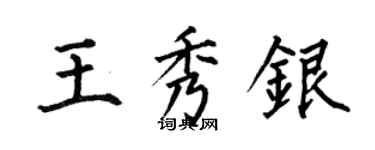 何伯昌王秀銀楷書個性簽名怎么寫