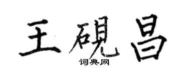 何伯昌王硯昌楷書個性簽名怎么寫