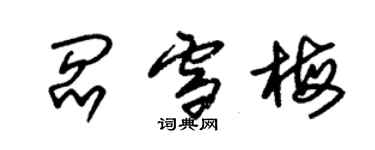 朱錫榮閻雪梅草書個性簽名怎么寫