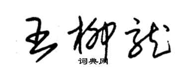 朱錫榮王柳龍草書個性簽名怎么寫