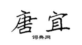 袁強唐宜楷書個性簽名怎么寫