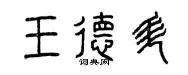 曾慶福王德升篆書個性簽名怎么寫
