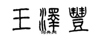 曾慶福王澤豐篆書個性簽名怎么寫