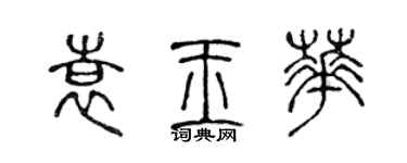 陳聲遠袁玉華篆書個性簽名怎么寫