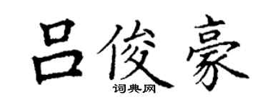 丁謙呂俊豪楷書個性簽名怎么寫