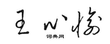 駱恆光王心愉草書個性簽名怎么寫