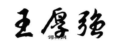 胡問遂王厚強行書個性簽名怎么寫
