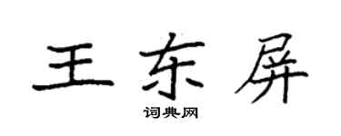 袁強王東屏楷書個性簽名怎么寫