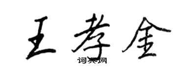 王正良王孝金行書個性簽名怎么寫