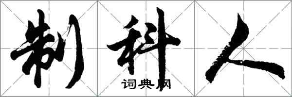 胡問遂制科人行書怎么寫