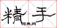 駱恆光精手隸書怎么寫