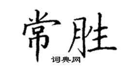 丁謙常勝楷書個性簽名怎么寫