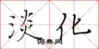 黃華生淡化楷書怎么寫