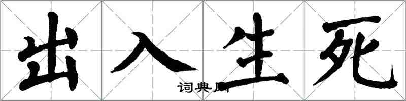 翁闓運出入生死楷書怎么寫