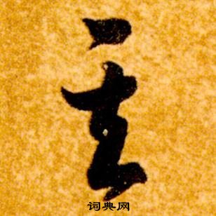 智永真草千字文中其的寫法