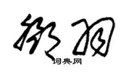 朱錫榮鄧羽草書個性簽名怎么寫