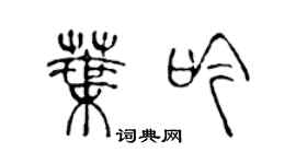 陳聲遠葉吟篆書個性簽名怎么寫