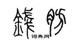 陳墨錢肪篆書個性簽名怎么寫