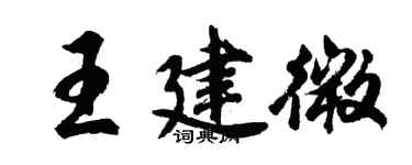 胡問遂王建微行書個性簽名怎么寫