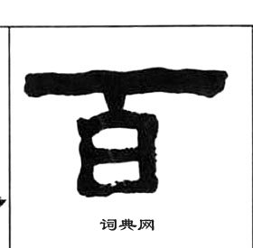 千字文中王福庵的寫法