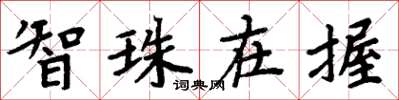 周炳元智珠在握楷書怎么寫