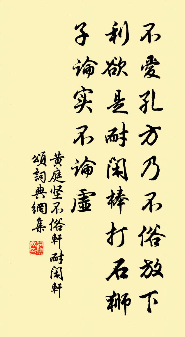 黃庭堅不俗軒耐閒軒頌書法作品欣賞