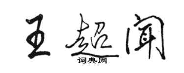 駱恆光王超聞行書個性簽名怎么寫