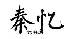 翁闓運秦憶楷書個性簽名怎么寫