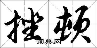 胡問遂挫頓行書怎么寫