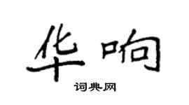 袁強華響楷書個性簽名怎么寫