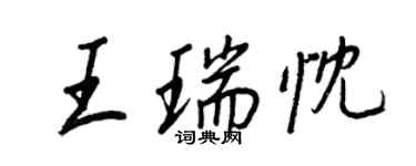 王正良王瑞忱行書個性簽名怎么寫