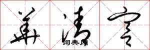 梁錦英華清宮草書怎么寫