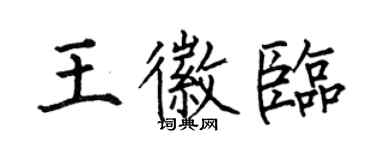 何伯昌王徽臨楷書個性簽名怎么寫