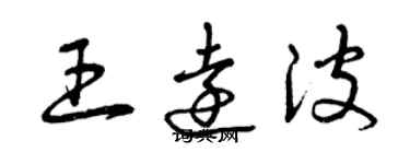 曾慶福王遠波草書個性簽名怎么寫