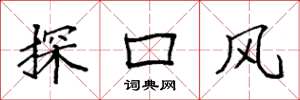 袁強探口風楷書怎么寫
