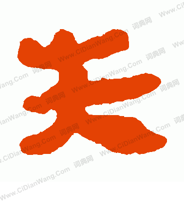 馬王堆帛書寫的失