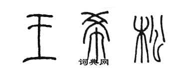 陳墨王希松篆書個性簽名怎么寫