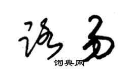 朱錫榮路易草書個性簽名怎么寫