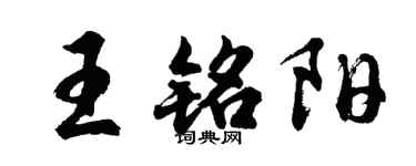 胡問遂王銘陽行書個性簽名怎么寫