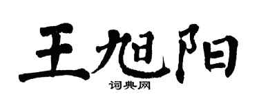 翁闓運王旭陽楷書個性簽名怎么寫