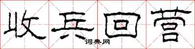 柯春海收兵回營隸書怎么寫