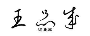 梁錦英王品成草書個性簽名怎么寫