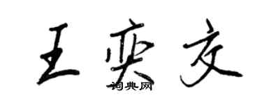 王正良王奕交行書個性簽名怎么寫